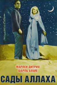 Сады Аллаха (1936)