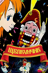Щелкунчик (1973) (1992)