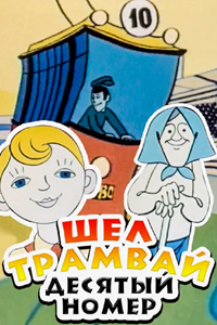Шел трамвай десятый номер (1974) (1910)