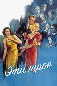 Эти трое (1936)