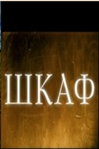 Шкаф (2008) (2141)