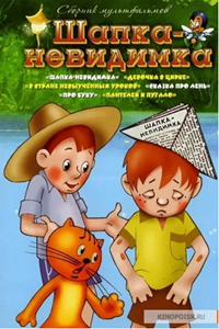 Шапка-невидимка (1973) (3175)