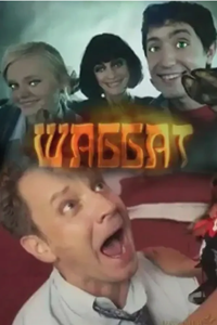 Шаббат (2011) (2587)