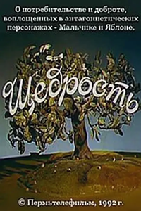 Щедрость (1992) (1871)