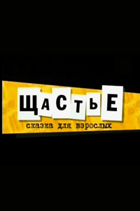 Щастье (2007) (3738)