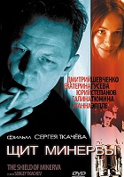 Щит Минервы (2002)