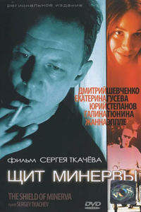 Щит Минервы (2002) (2599)