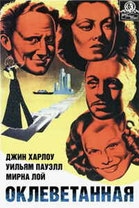 Оклеветанная (1936)