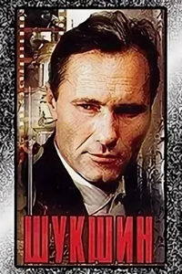 Шукшин (1999) (2718)