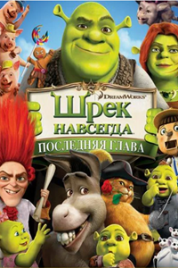 Шрэк навсегда (2010) (1689)