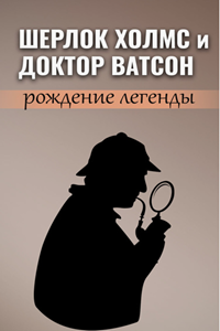 Шерлок Холмс и доктор Ватсон. Рождение легенды. (2009) (2903)