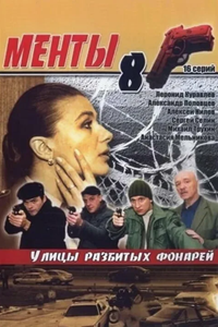 Улицы разбитых фонарей-8 (2006-2007) (11366)