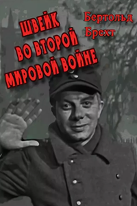 Швейк во второй мировой войне (1969)