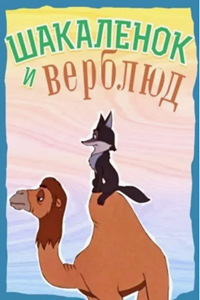 Шакаленок и верблюд (1956) (2481)
