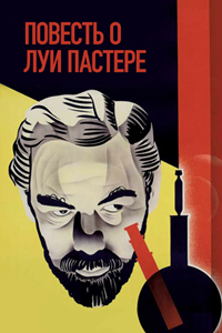 Повесть о Луи Пастере (1936) (2140)