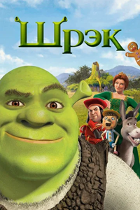 Шрэк (2001) (2411)