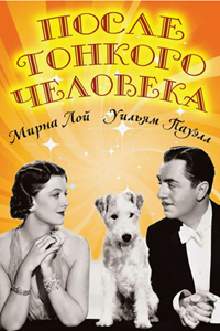 За тонким человеком (1936) (3869)