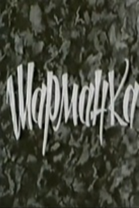 Шарманка (1967) (2322)