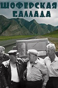Шоферская баллада (1987) (3226)