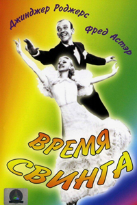 Время свинга (1936)