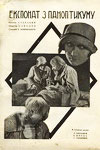 Экспонат из паноптикума (1929)