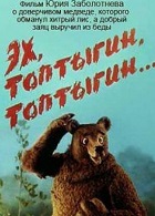 Эх, Топтыгин, Топтыгин (1987)
