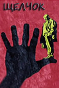 Щелчок (2013) (3553)