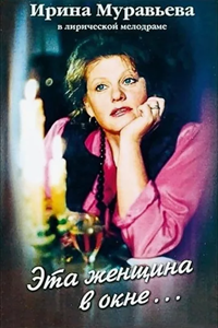Эта женщина в окне... (1993)