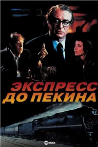 Экспресс до Пекина (1995) (3812)