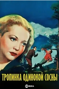 Тропинка одинокой сосны (1936)