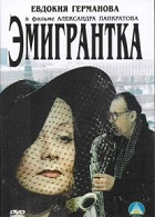 Эмигрантка, или Борода в очках и бородавочник (2001)