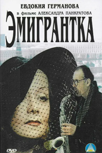 Эмигрантка, или Борода в очках и бородавочник (2001) (3234)