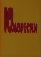 Юморески (1973)