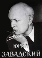 Юрий Завадский (1971)