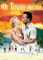 Юг Тихого океана (1958)