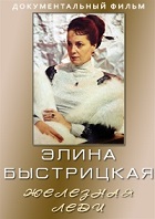 Элина Быстрицкая. Железная леди (2008)