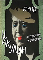 Юрий Никулин. О грустном и смешном (2008)
