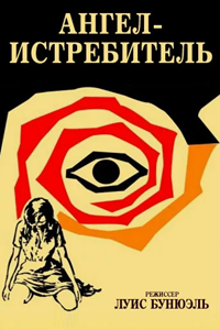 Ангел-истребитель (1962) (3804)