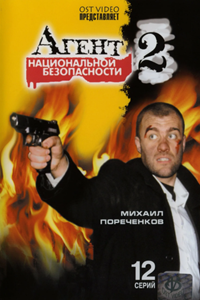 Агент национальной безопасности - 2 (2000) (11252)
