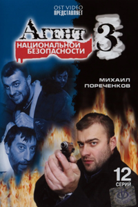 Агент национальной безопасности - 3 (2001) (9703)
