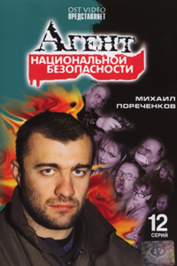 Агент национальной безопасности - 1 (1998-1999) (12071)