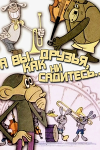 А вы, друзья, как ни садитесь (1972) А вы, друзья, как ни садитесь (1972)