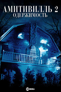 Амитивилль 2: Одержимость (1982) (4574)