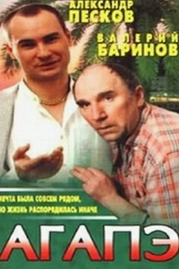 Агапэ (1996) (5253)