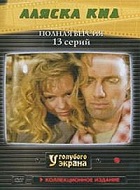 Аляска Кид (1993)