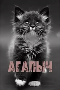 Агапыч (1966) (2961)