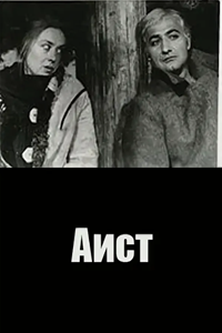 Аист (1978) (3174)