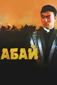Абай (1995) (4364)