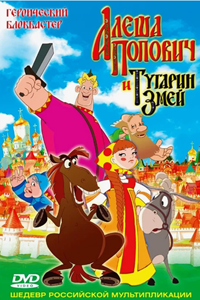 Алеша Попович и Тугарин Змей (2004) (2391)