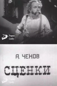 А. П. Чехов "Сценки" (1973) (7040)